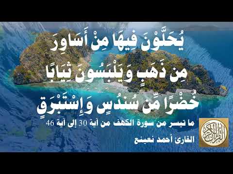 018 أحمد نعينع سورة الكهف من آية 30 إلى آية 46 