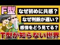 【MBTI】F型の優しさが“上辺”に見える本当の理由。T型が知らないF型の世界を徹底調査しました