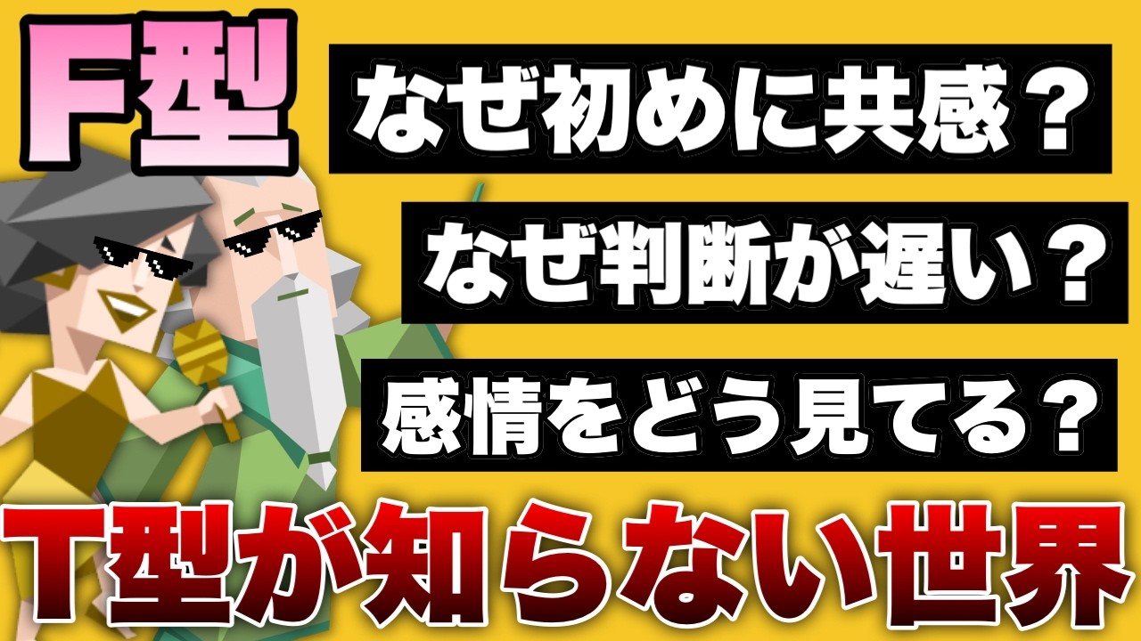 【MBTI】F型の優しさが“上辺”に見える本当の理由。T型が知らないF型の世界を徹底調査しました