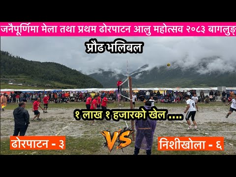 १ लाख १ हजारको प्रौढ भलिबल 🔥 ढोरपाटन ३ 🆚 निशिखोला ६ | ढोरपाटन आलु महोत्सव २०८३