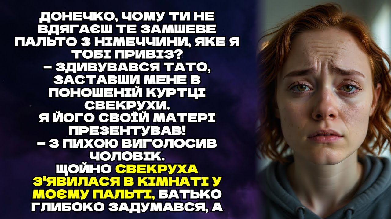 Донечко, чому ти не вдягаєш те замшеве пальто з Німеччини, яке я тобі привіз? — здивувався тато...