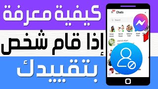 كيفية معرفة ما إذا قام شخص ما بتقييدك على Messenger ✅ تقييد رسائل ف الماسنجر والغاء التقييد ماسنجر screenshot 2