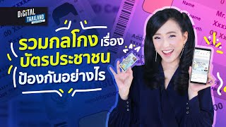 รวมกลโกงเรื่องบัตรประชาชนป้องกันอย่างไร หนีมิจฉาชีพออนไลน์ l DGTH