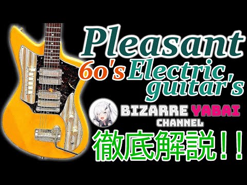 お*!様 Pleasant プレザント エレキギター　ジャンク品 解説】プレザントってどんなギター？その歴史を徹底解説します