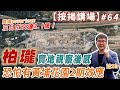 柏瓏實地視察後感，恐怕有黃埔花園2期效應 #錦上路新盤    按揭講場節目64集