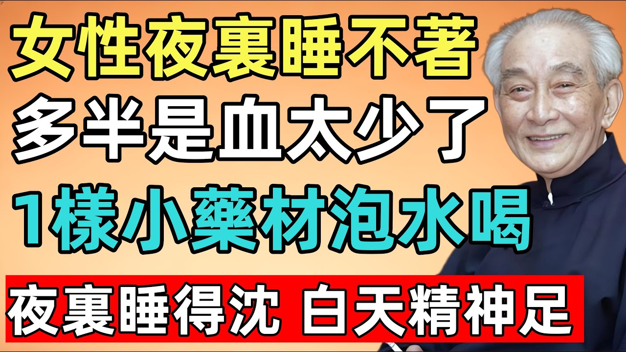 南怀瑾：女性夜裏睡不著，多半是血太少了，根本不用過度治療，1樣便宜小藥材泡水喝，夜裏睡得沈，白天精神足！
