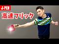 【日本式ペンドラ】高速フリックで先手を取る！強く弾く3つのコツ｜石塚航平コーチ【卓球知恵袋】