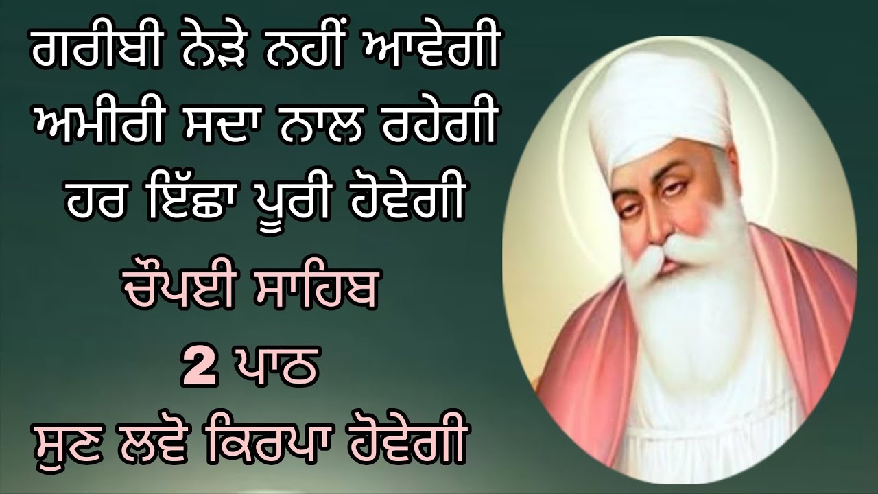 ਗਰੀਬੀ ਨੇੜੇ ਨਹੀਂ ਆਵੇਗੀ ਅਮੀਰੀ ਸਦਾ ਨਾਲ ਰਹੇਗੀ ਹਰ ਇੱਛਾ ਪੂਰੀ ਹੋਵੇਗੀ ਚੌਪਈ ਸਾਹਿਬ 2 ਪਾਠ ਸੁਣ ਲਵੋ ਕਿਰਪਾ ਹੋਵੇਗ