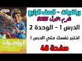 اختبر نفسك حتي الدرس 1 الوحدة 2 صفحة 48 الاضواء رياضيات الصف الرابع الابتدائي الترم الاول 2025 