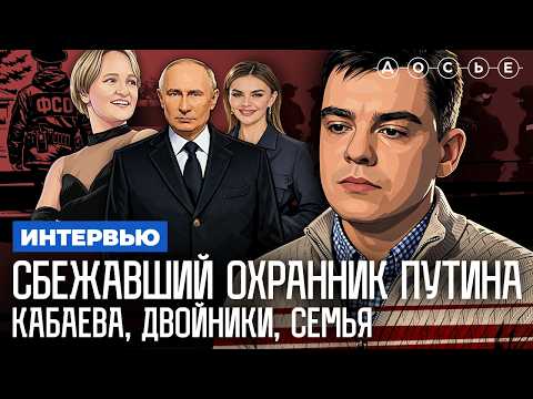 Сбежавший охранник президента. Кабаева. Семья. Дворцы. Безопасность | Интервью