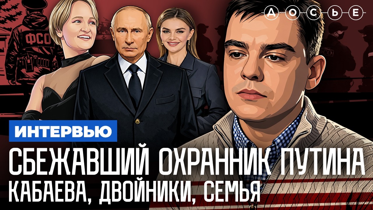Сбежавший охранник президента. Кабаева. Семья. Дворцы. Безопасность | Интервью