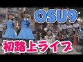 OS☆U - OSU9初路上ライブ - Official Live Video