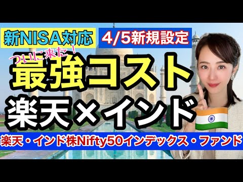 最安コスト0.308%のインド株ファンド【新NISA対応】楽天・インド株Nifty50インデックス・ファンド・金融アナリスト三井智映子が教える覚えておきたい魅力の投信・新NISA情報を解説します！