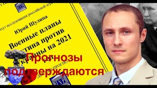 Военные планы путина подтверждаются. Юрий Шулипа