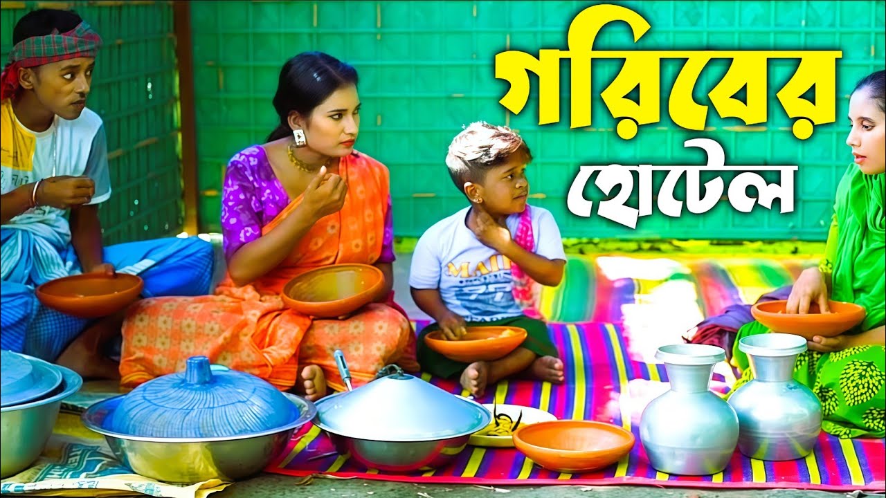 গরিবের হোটেল | ফানি আলমগীর | Goriber Hotel | Alamgir Hotel | Bangla Funny Video 2026 | Lal Tomato ||