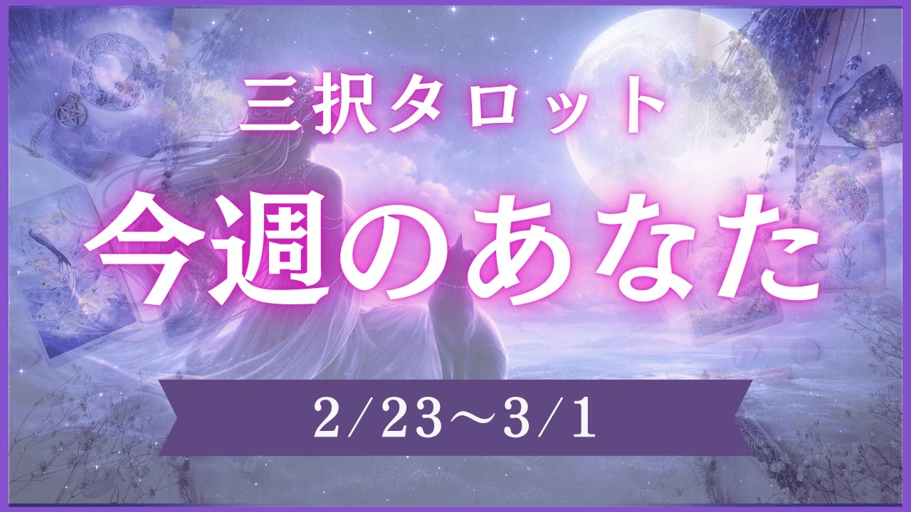 【三択タロット】2/23-3/1⭐︎週間リーディング⭐︎今週のあなたへ⭐︎【三択タロット】