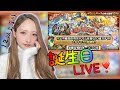 【モンスト】誕生日LIVE!頂いたガチャ等引いていきます!【トモちょこ】