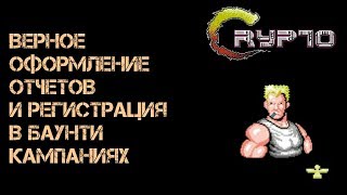 ЗАПОЛНЕНИЕ РЕГИСТРАЦИОННЫХ ФОРМ И ЕЖЕНЕДЕЛЬНЫХ ОТЧЕТОВ ПРИ УЧАСТИИ В БАУНТИ КАМПАНИЯХ ICO ПРОЕКТОВ