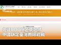 中國鎖定臺灣教師赴北疆交流統戰爭議