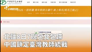 報導中國鎖定臺灣教師赴北疆交流的統戰爭議，凸顯交流活動可能被政治化。