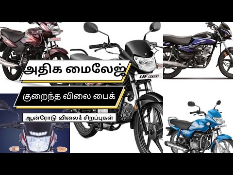 அதிக மைலேஜ் தரும் குறைந்த விலை பைக் 2023 - Top 5 Most affordable bikes in Tamil - Automobile Tamilan