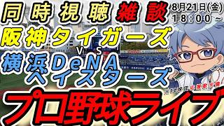 【#プロ野球 雑談】8月21日(金) 横浜denaベイスターズ VS#阪神タイガース 【#baystars #tigers 】18:00~