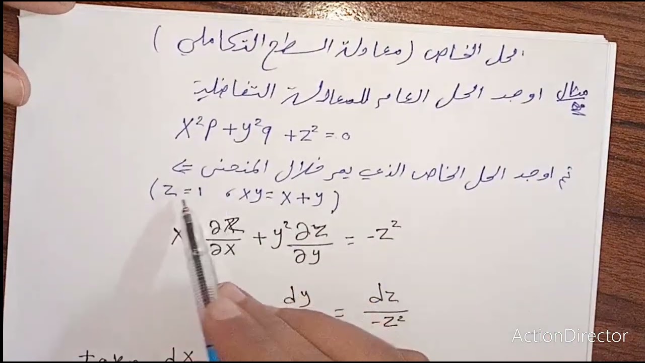 معادلة السطح التكاملي (الحل الخاص)