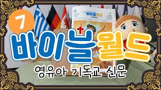 🌎바이블월드🌎 - 영유아 기독교 전문 신문 7💖
