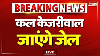 कल केजरीवाल जाएंगे जेल | Breaking News | Kejriwal Arrest | Tihar | Supreme Court | Aam Aadmi Party