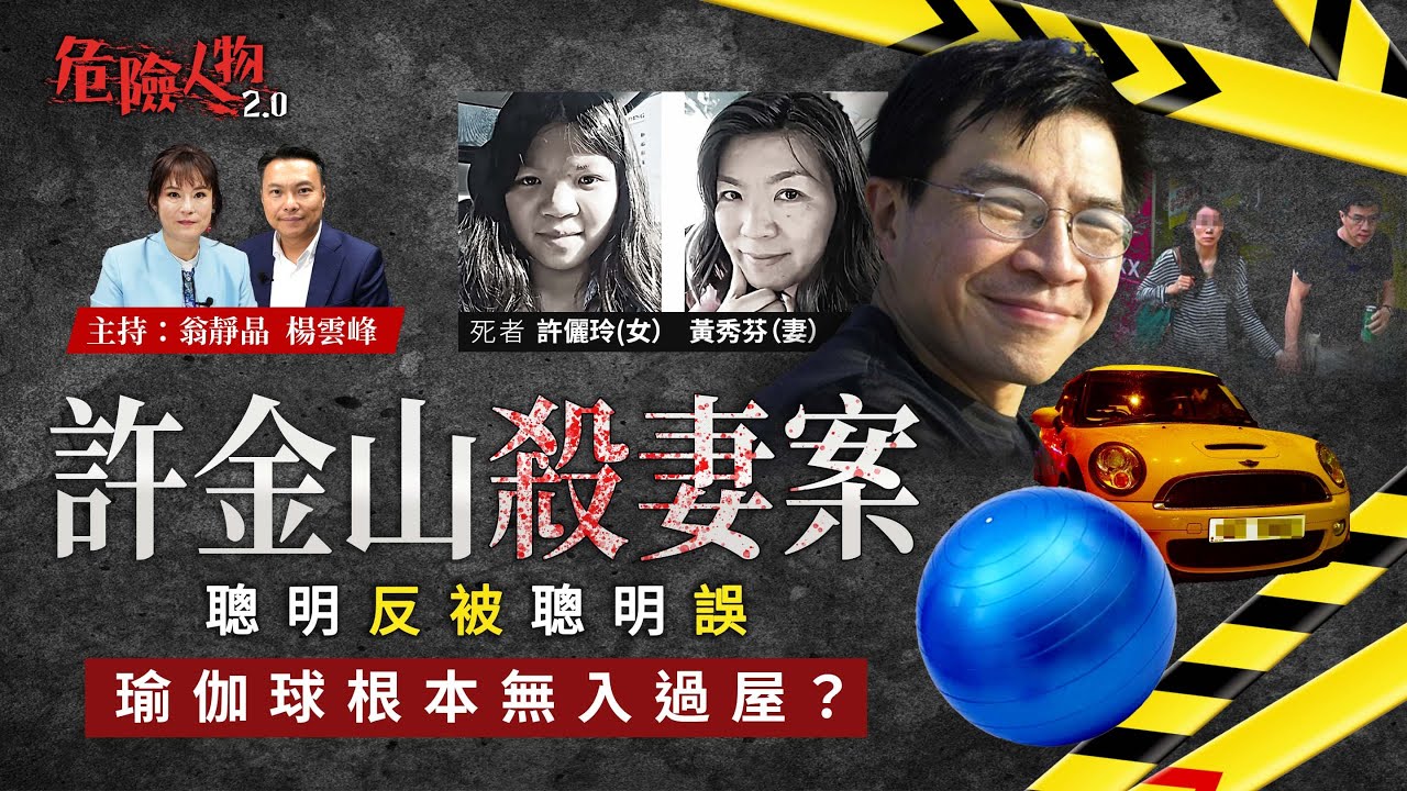許金山殺妻案  聰明反被聰明誤 ｜瑜伽球根本無入過屋？｜危險人物2.0【第八十八集】