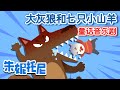 大灰狼🐺和七只小山羊🐑 | 童話音樂劇 | [Eng sub] The Wolf and the Seven Little Goats in Chinese  | 卡通動畫 | 朱妮托尼童話音樂劇