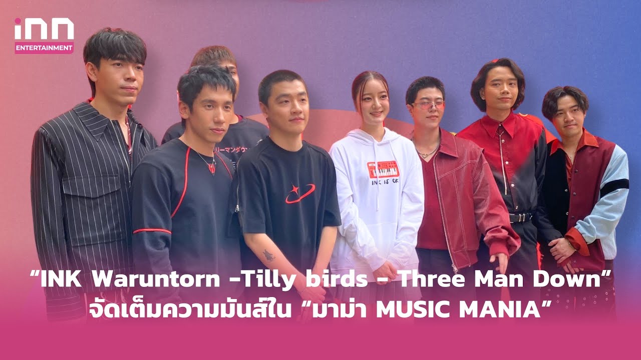 “INK Waruntorn -Tilly birds - Three Man Down” ระเบิดความมันส์ มาม่า MUSIC MANIA | iNN Entertainment