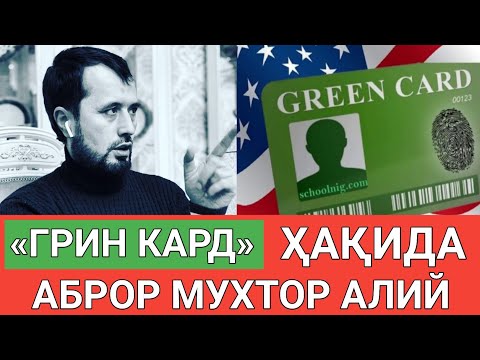 ГРИН КАРД ҲАҚИДА АБРОР МУХТОР АЛИЙ