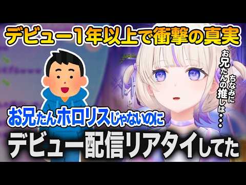 実の兄について衝撃の真実とexpoでの爆笑家族エピソードを語る轟はじめ【ホロライブ 切り抜き】ReGLOSS