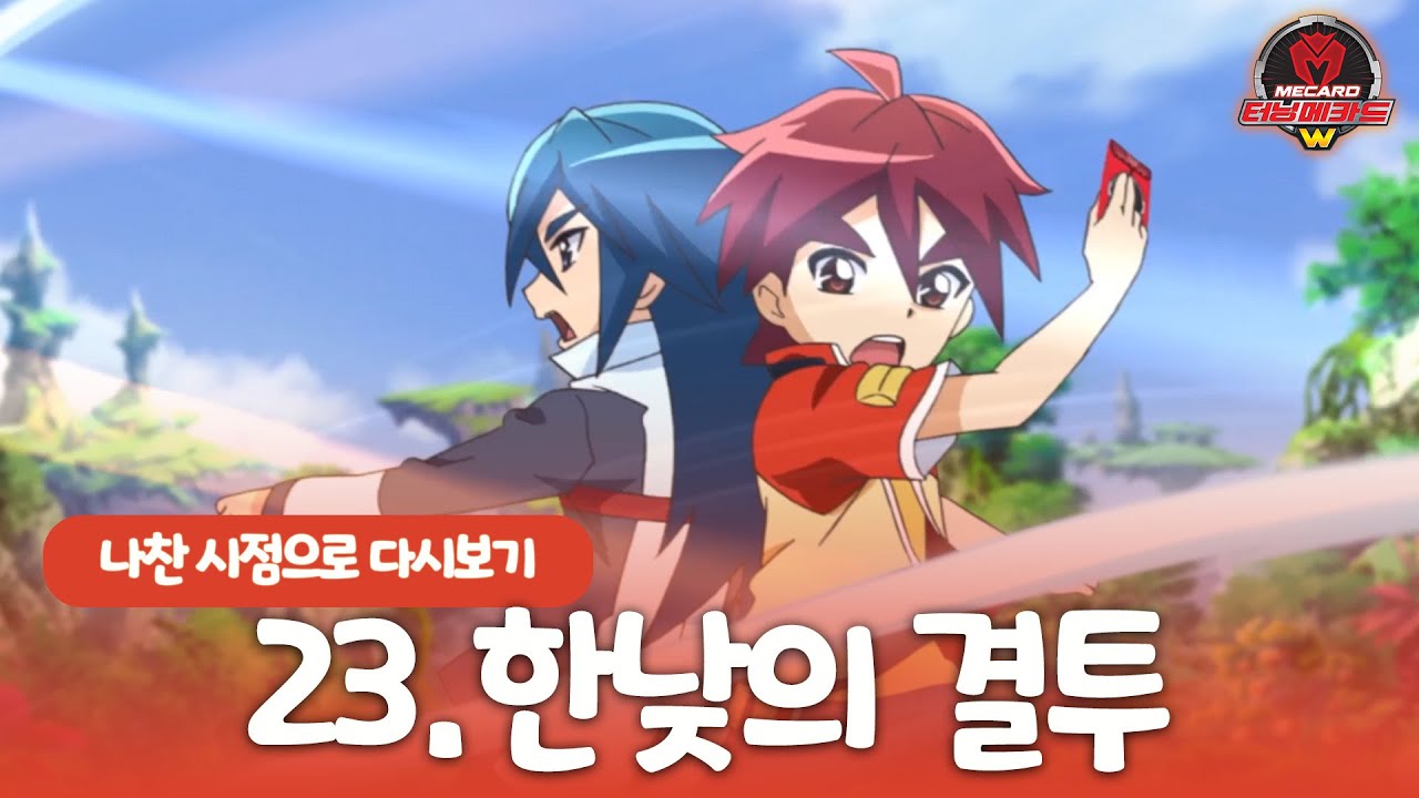 [터닝메카드w] 나찬 시점으로 다시보기 - 23화, 한낮의 결투 - YouTube