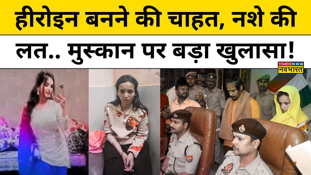 Meerut Murder Case : Saurabh Rajput की हत्या के पीछे Muskan Rastogi की ये लत तो नहीं? | Hindi News