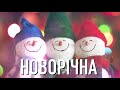 НОВОРІЧНА - святкова новорічна різдвяна пісня - дитяча колядка