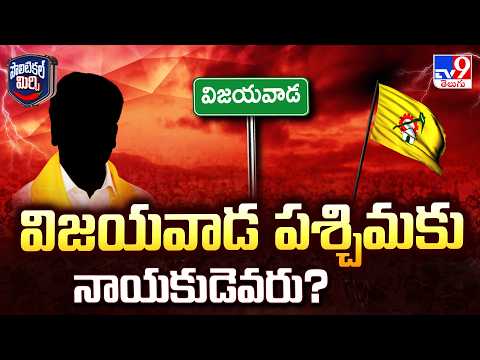 Political Mirchi : విజయవాడ పశ్చిమకు నాయకుడెవరు? | Vijayawada TDP - TV9 - TV9