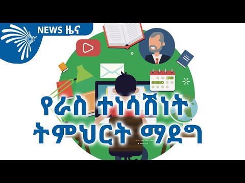 ቪዲዮ: ተነሳሽነት እና ተነሳሽነት አንድ ናቸው?