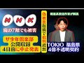 NHK 激昂!魔の7階でも・・・偽被害発言!批判!ザ少年倶楽部が急遽中止発表!TOKIO 福島県で4億円の不透明契約問題発覚!報道系放送作家が解説