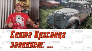 Секта Красинца заявляет:..