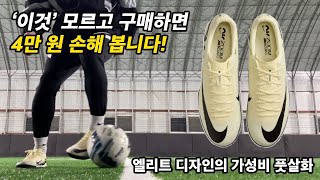 나이키의 실수? 머큐리얼 베이퍼 15 아카데미 tf 실착 리뷰