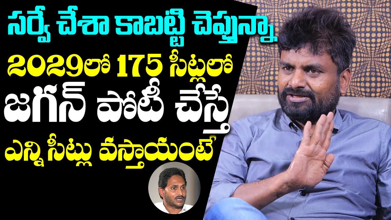 KK Survey CEO Kiran On YS Jagan Vote Bank In 2029 MLA Seats YCP kk-survey-ceo-kiran-on-ys-jagan-vote-bank-in-2029-mla-seats-ycp