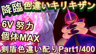 色違いキリキザン降臨 6v努力個体maxに 剣盾色違い配りpart1 400 ソードシールド ポケモン Youtube