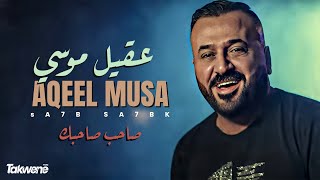 عقيل موسى - صاحب صاحبك ( فيديو كليب ) Aqeel Musa - Saheb Sahbak