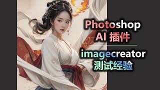 Photoshop AI 插件 imagecreator 测试经验分享