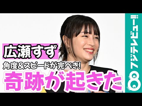 広瀬すずが見せた絶妙なコントロール「あれは奇跡が起きたシーン」