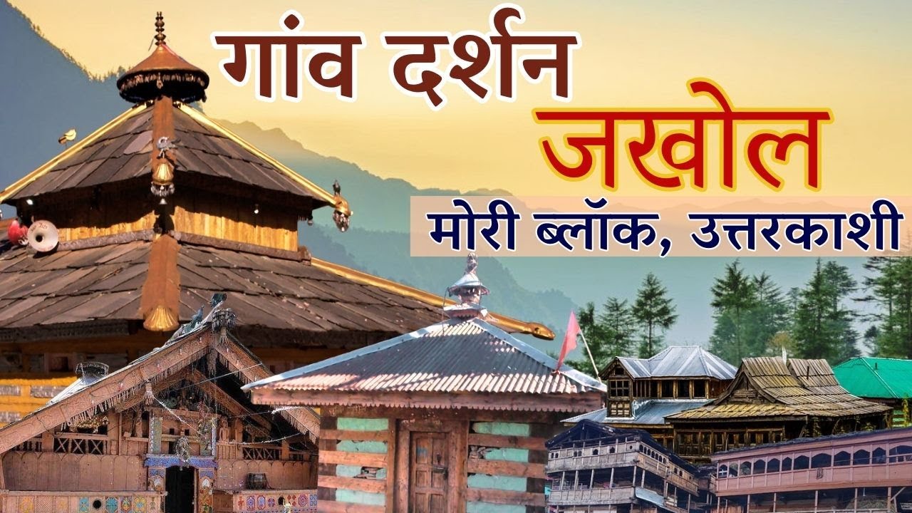 गांव दर्शन || जखोल, उत्तरकाशी || Gaon Darshan || Jakhol, Uttarkashi ||