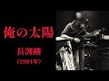 【Pick up#61】「俺の太陽」長渕剛(1991年)