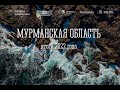 Отчет Губернатора Мурманской области за 2022 год. 25 апреля, 14:00